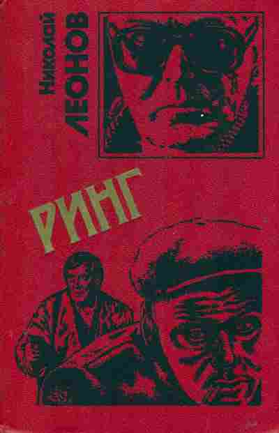 Книга Леонов Н. Ринг, 11-2345, Баград.рф